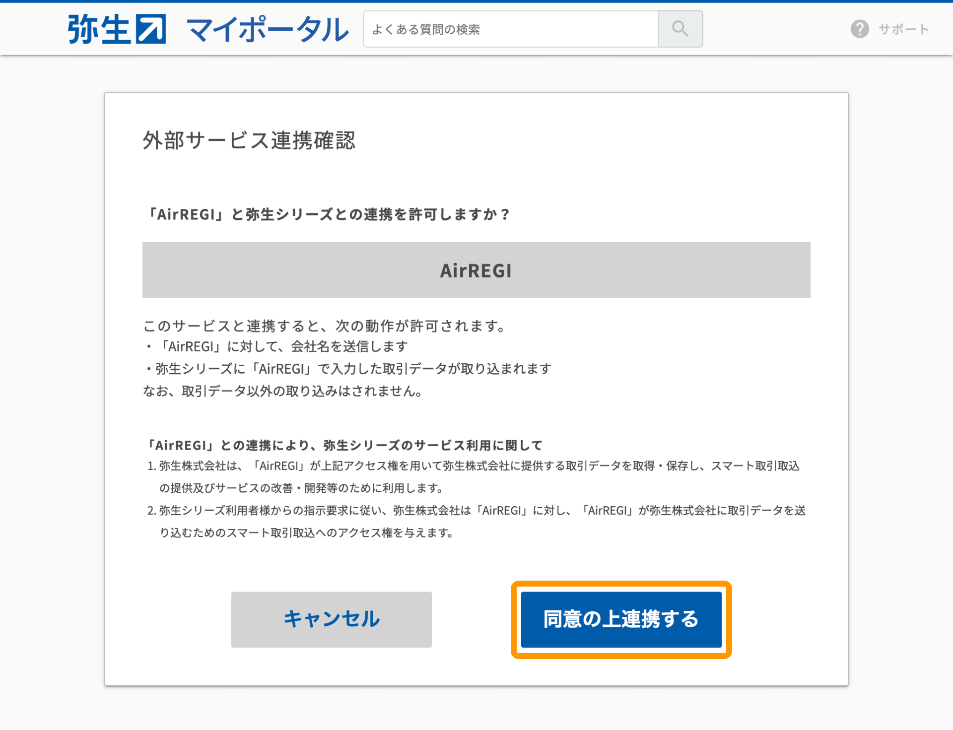 弥生シリーズ 外部サービス連携確認画面 同意の上連携する