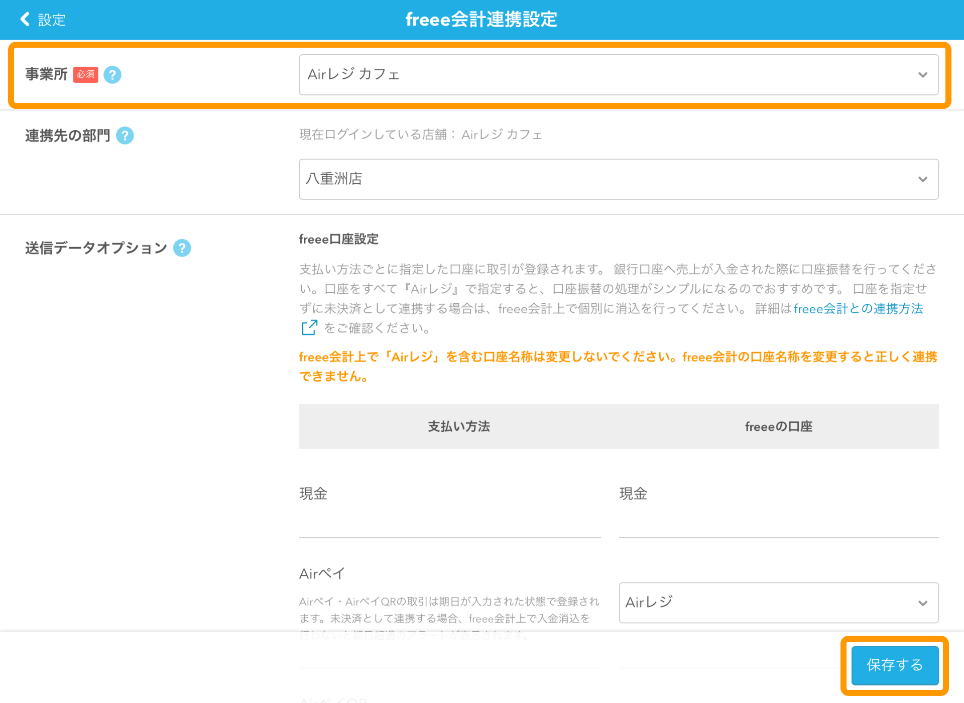 04 Airレジ freee会計連携設定画面 事業所名