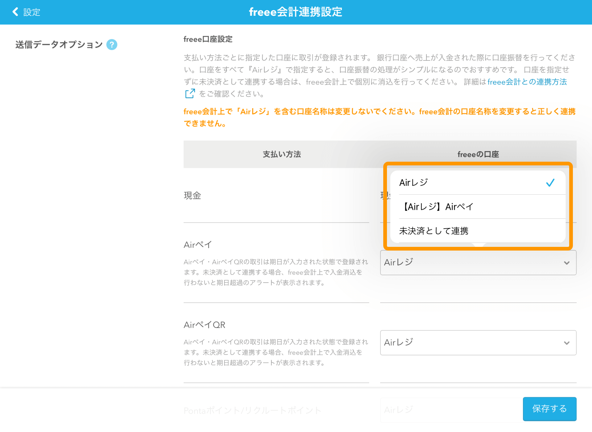 05 Airレジ freee会計連携設定画面 freeeの口座