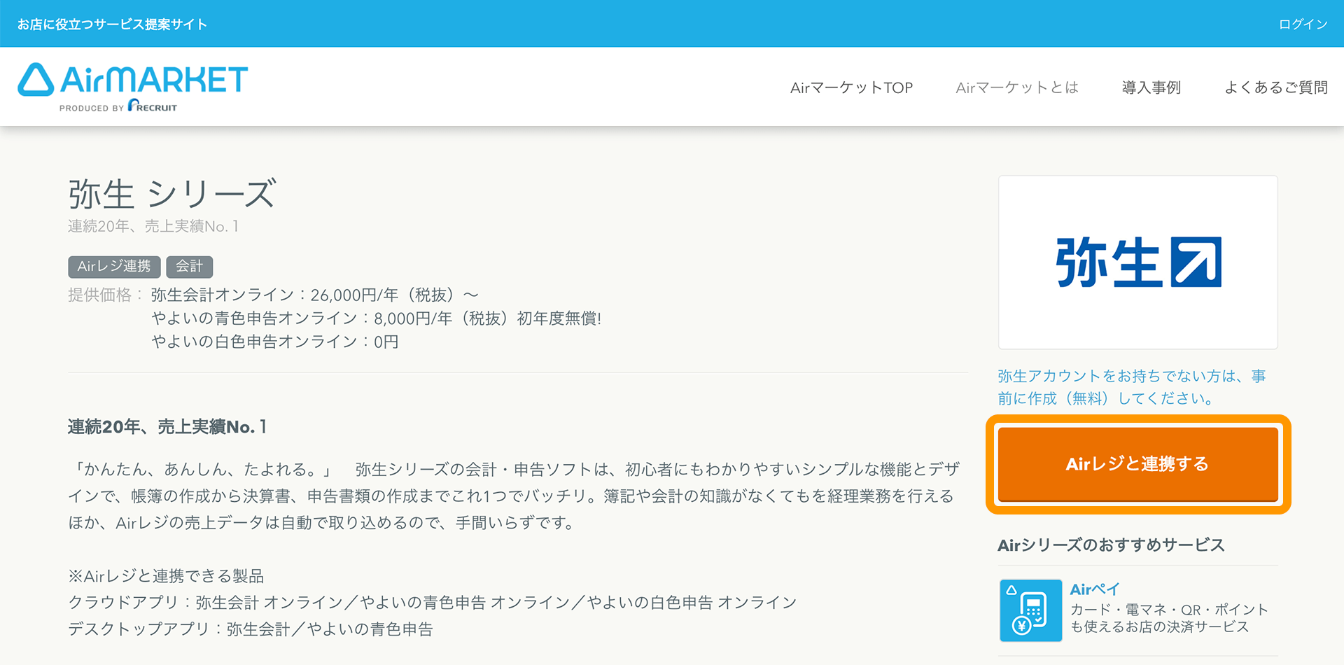 Airマーケット 弥生シリーズ Airレジと連携する