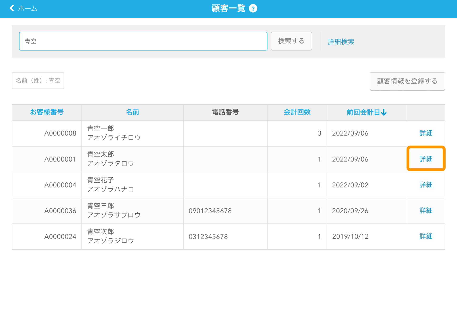 Airレジ 顧客一覧画面 詳細