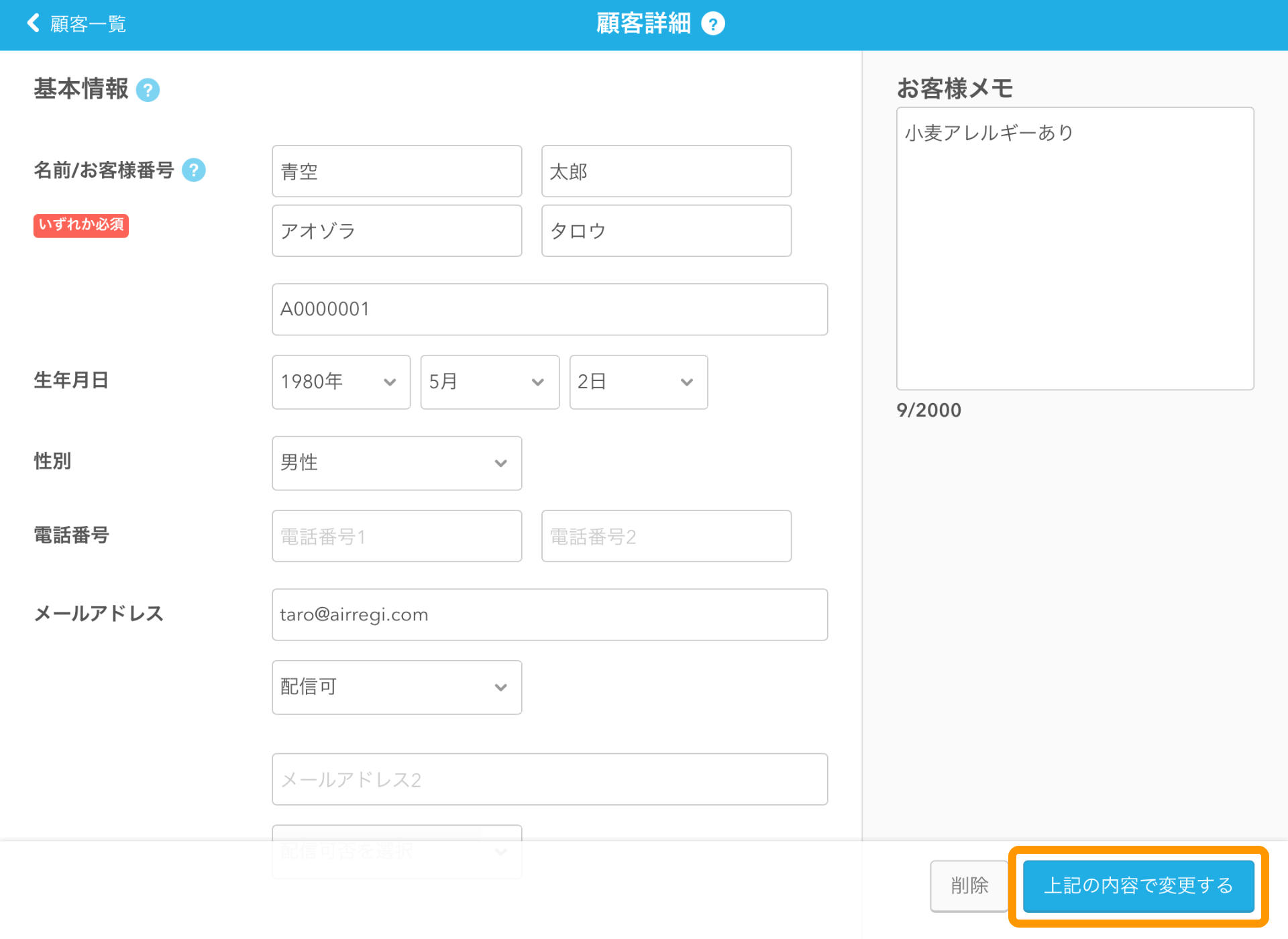 Airレジ 顧客詳細画面 上記の内容で変更する