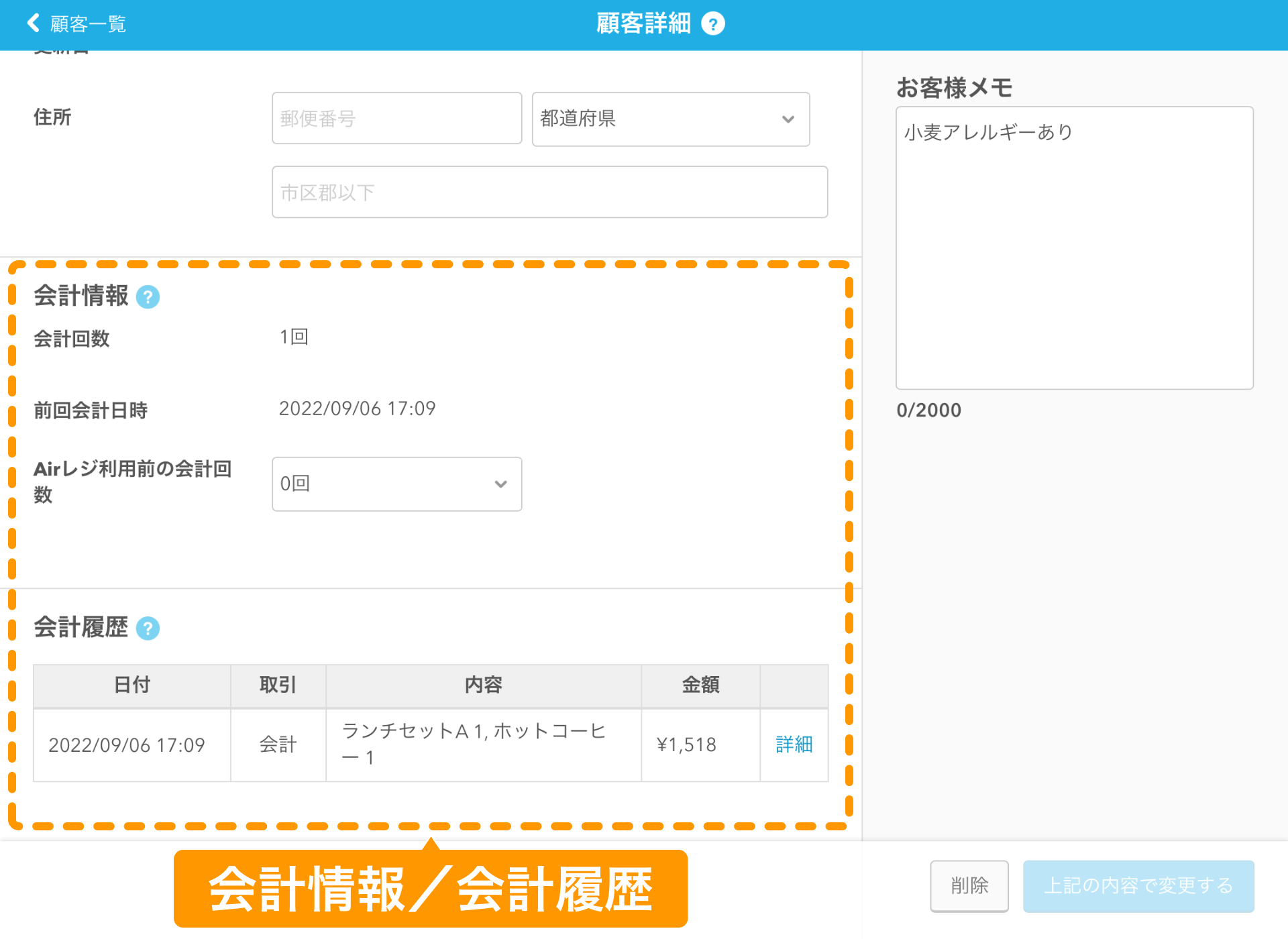 Airレジ 顧客詳細 会計情報