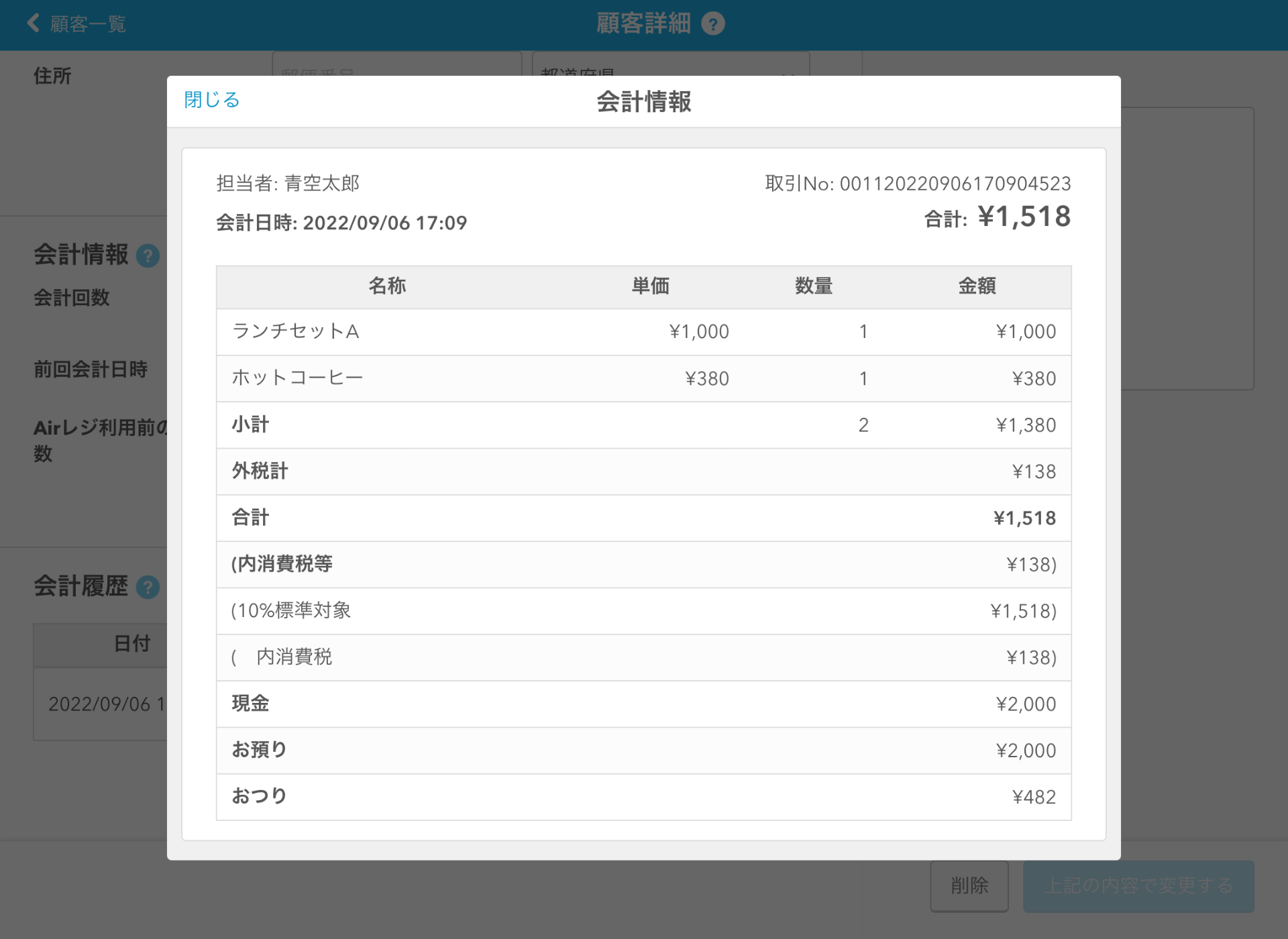 Airレジ 顧客詳細 会計情報 詳細