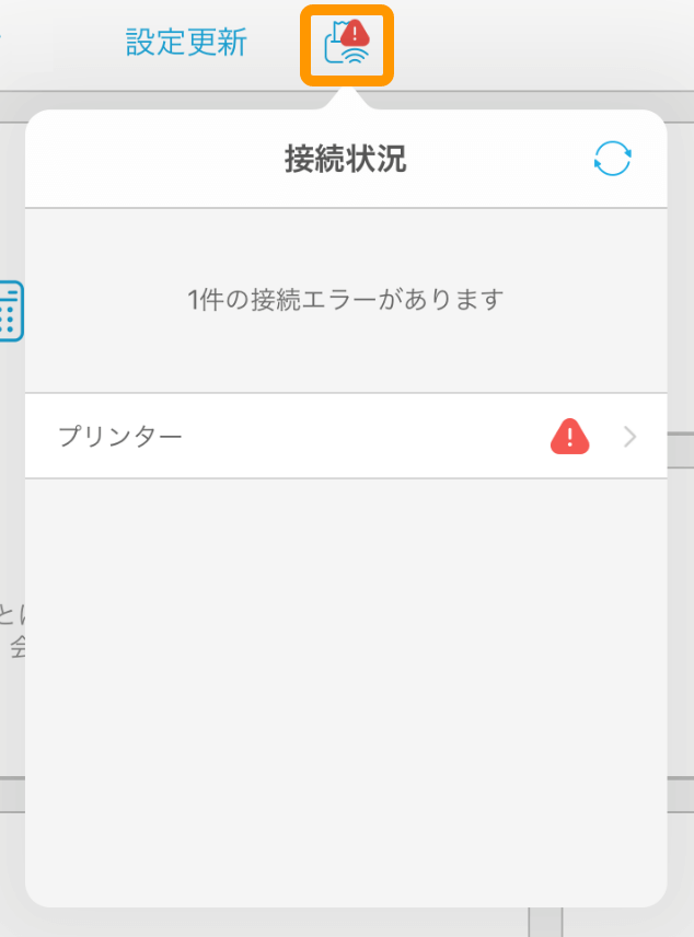 Airレジ ホーム画面 接続状況アイコン