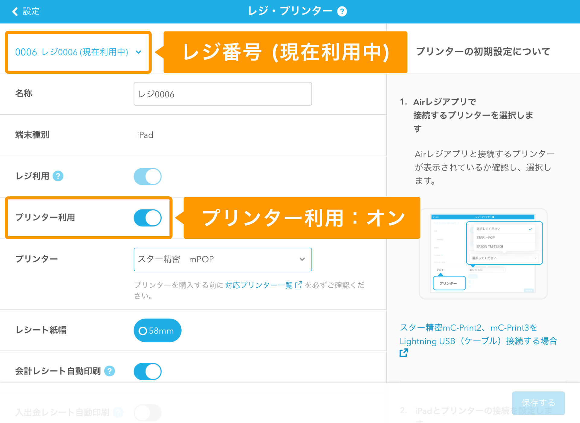 Airレジ レジ・プリンター画面 レジ番号（現在利用中） プリンター利用ON