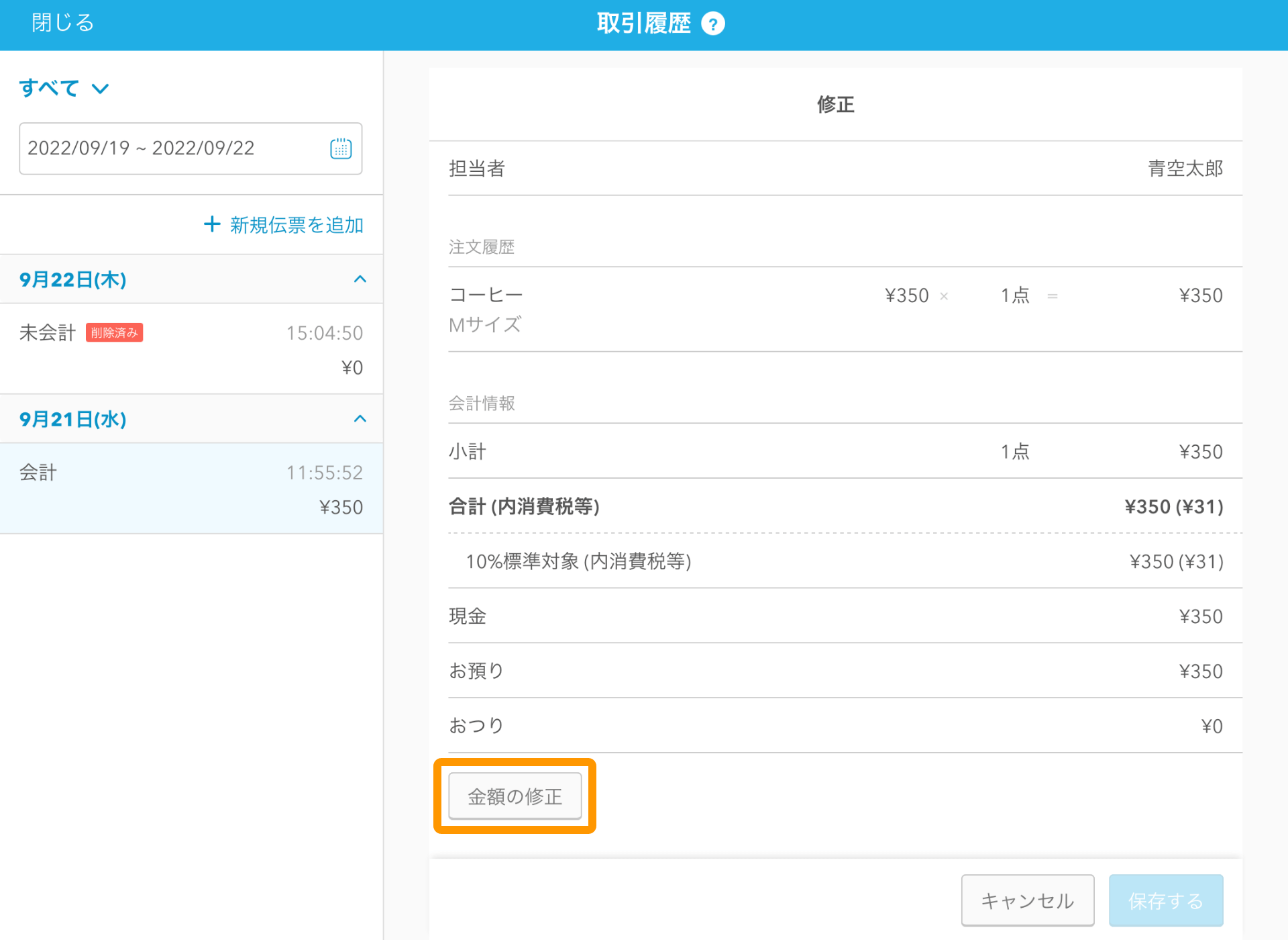 07 Airレジ 取引履歴画面 金額の修正