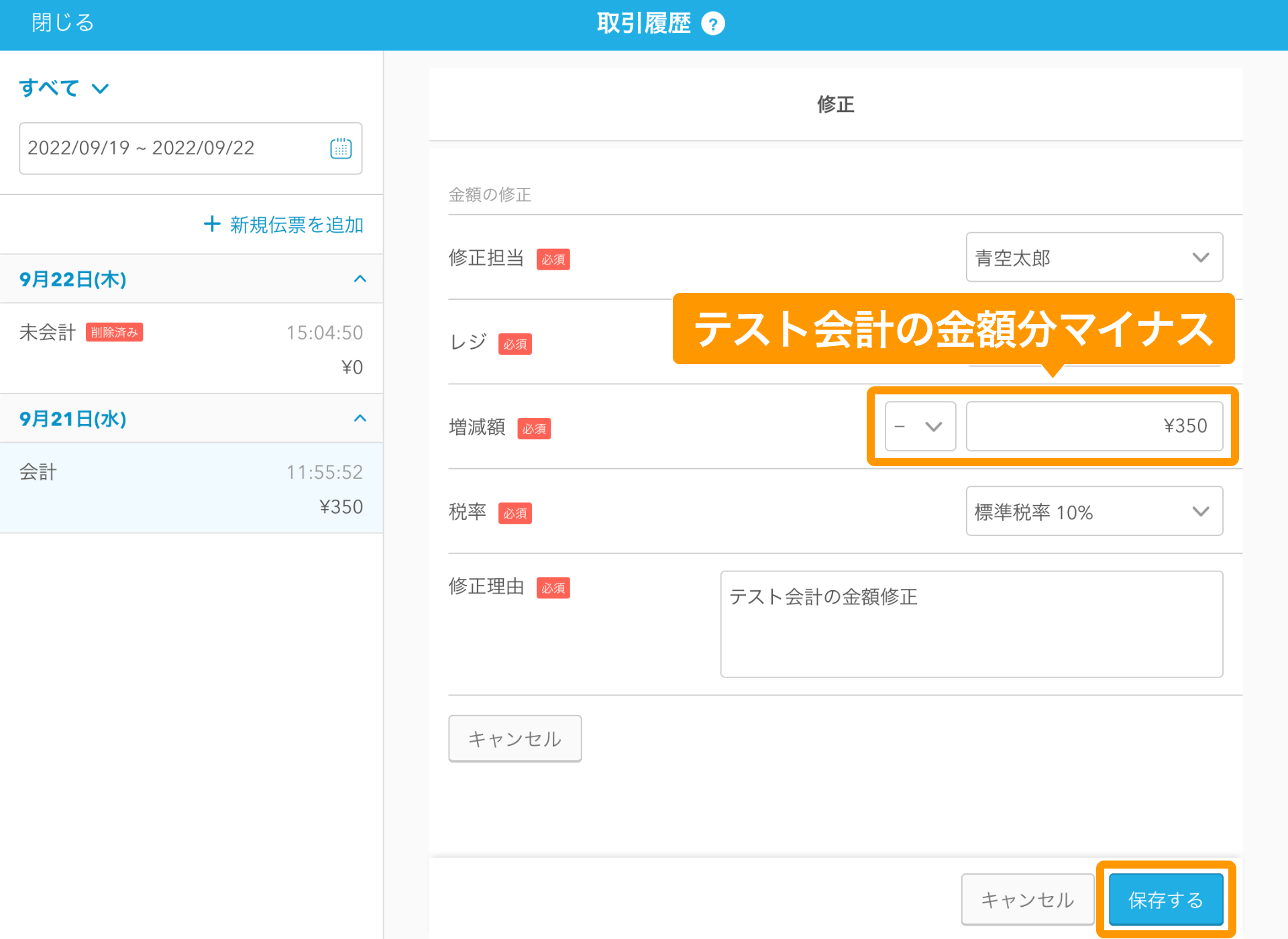 08 Airレジ 取引履歴画面 0円にする 保存する