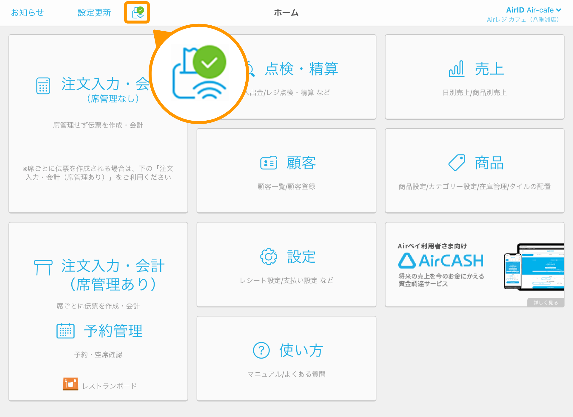 Airレジ ホーム画面 接続状況アイコン