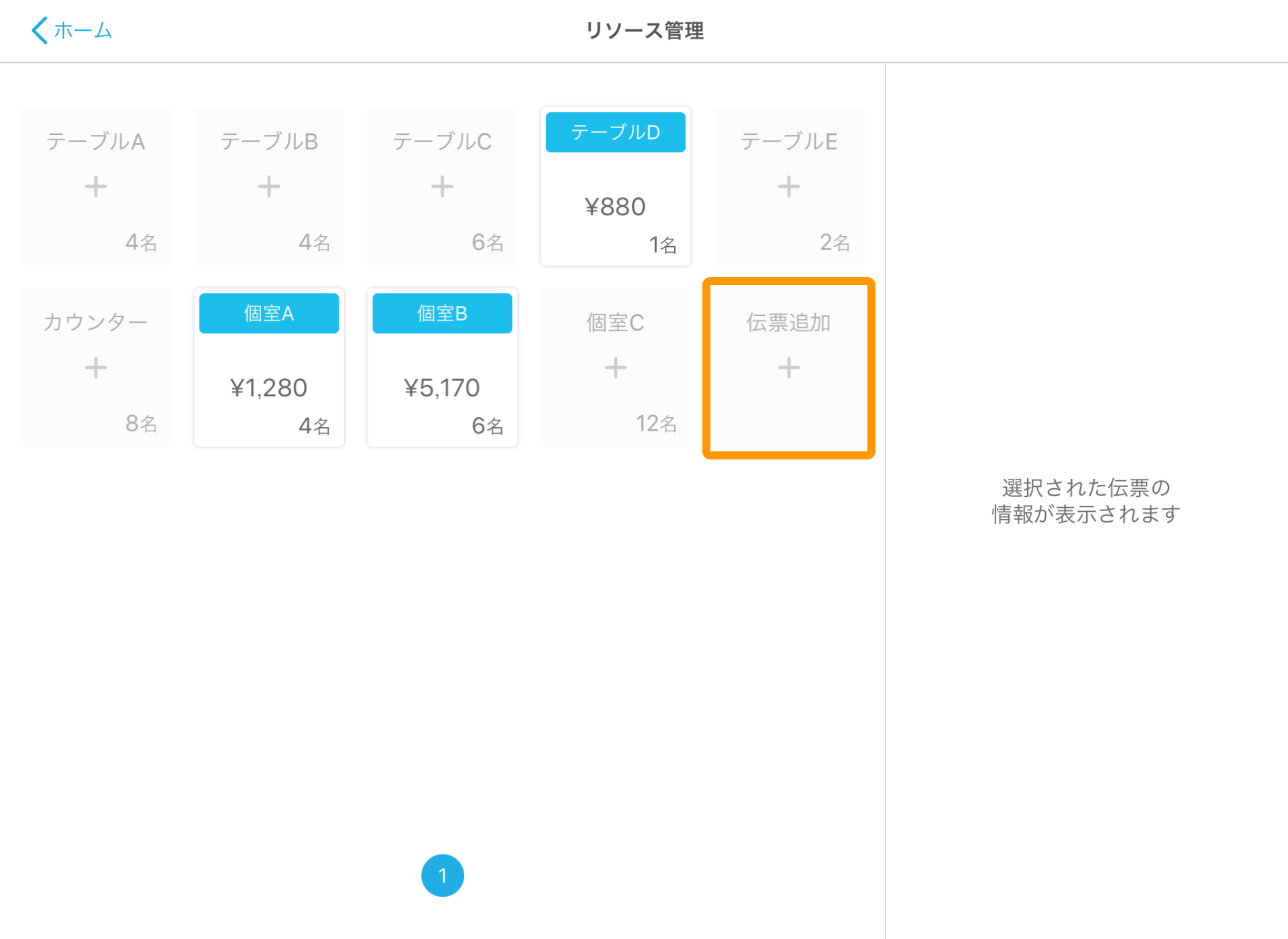Airレジ リソース管理画面 伝票追加