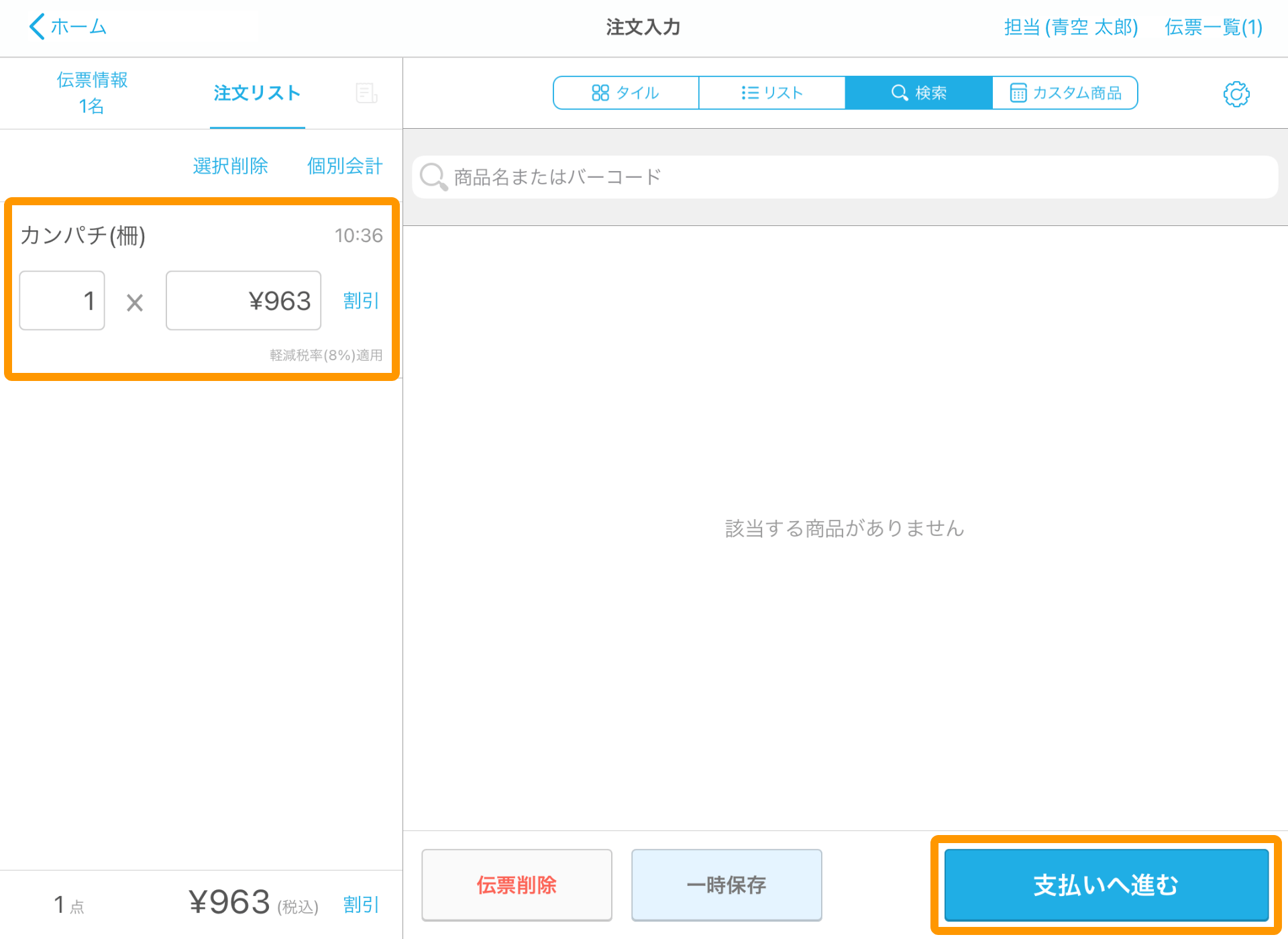 05 Airレジ 注文入力画面 支払いへ進む