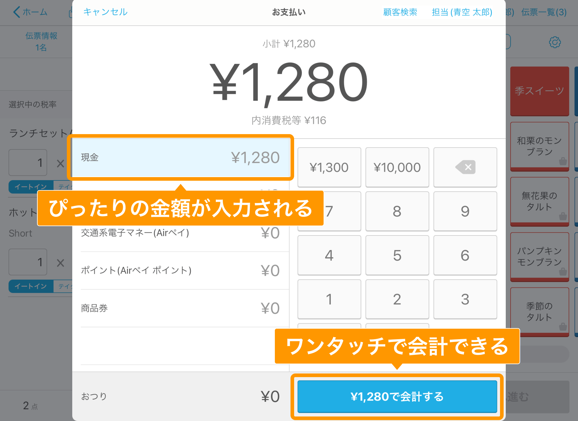 Airレジ 注文入力画面 お支払い ワンタッチオン