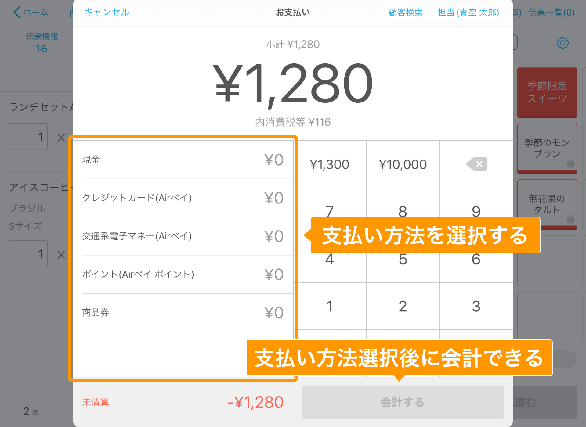 Airレジ 注文入力画面 お支払い ワンタッチ会計オフ