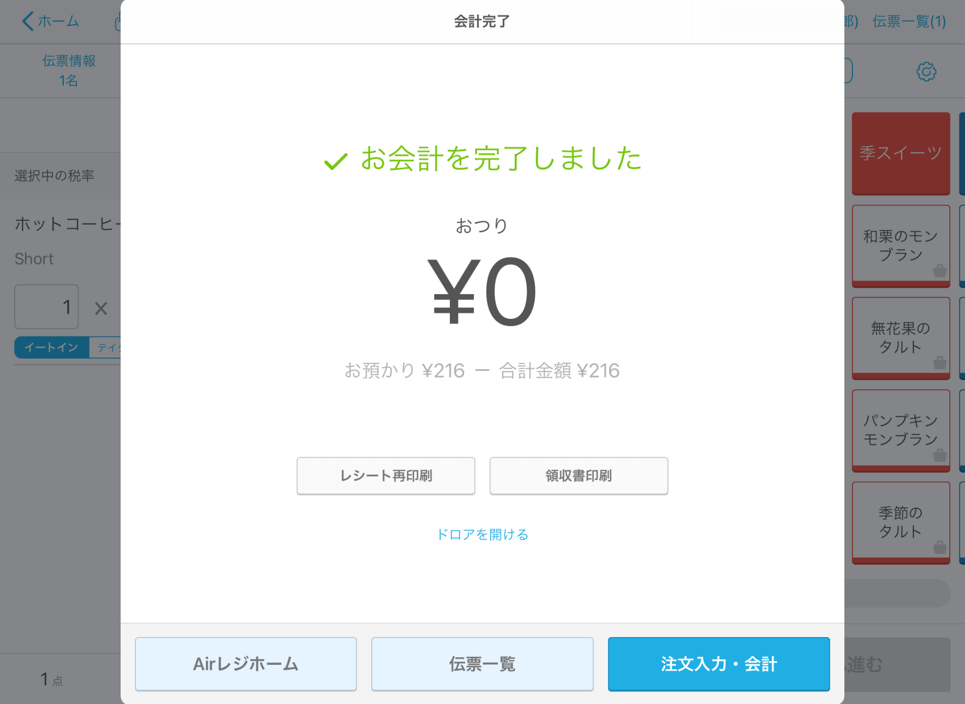 Airレジ 注文入力画面（カスタム商品）会計終了