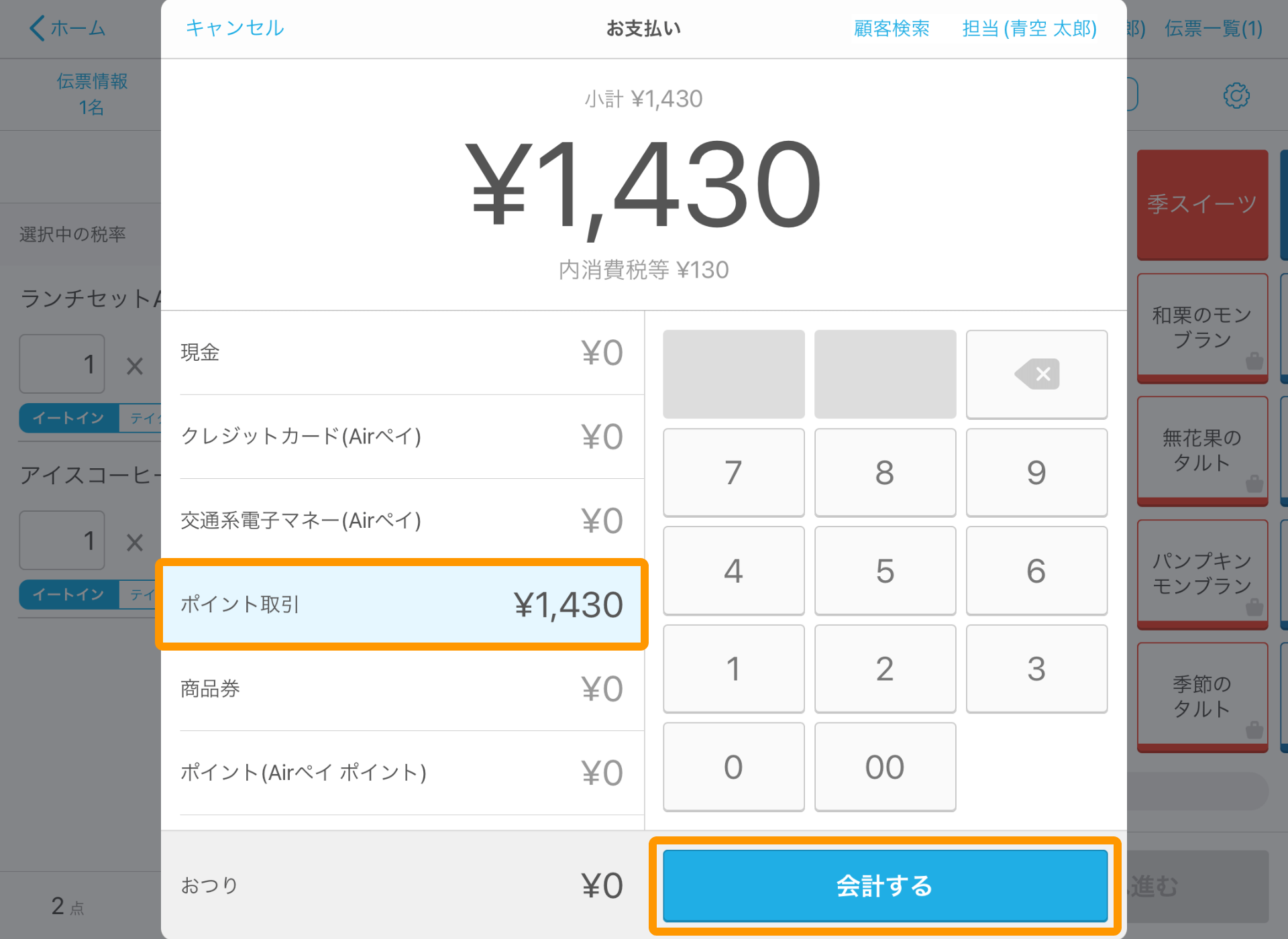 Airレジ 注文入力画面 お支払い画面