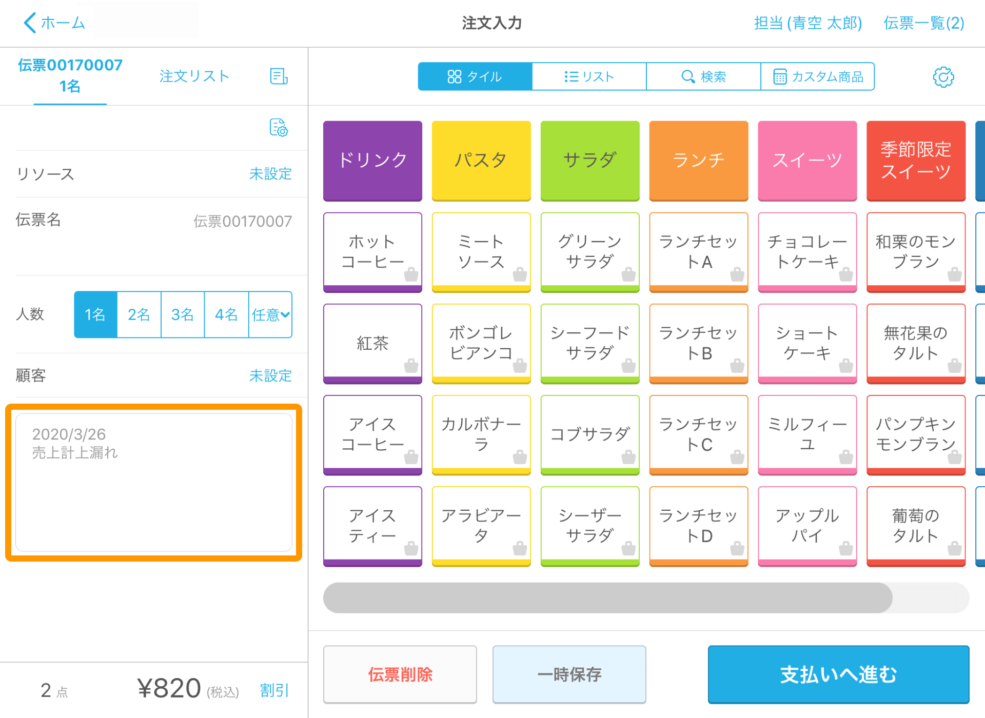 Airレジ 注文入力画面 伝票情報 メモ