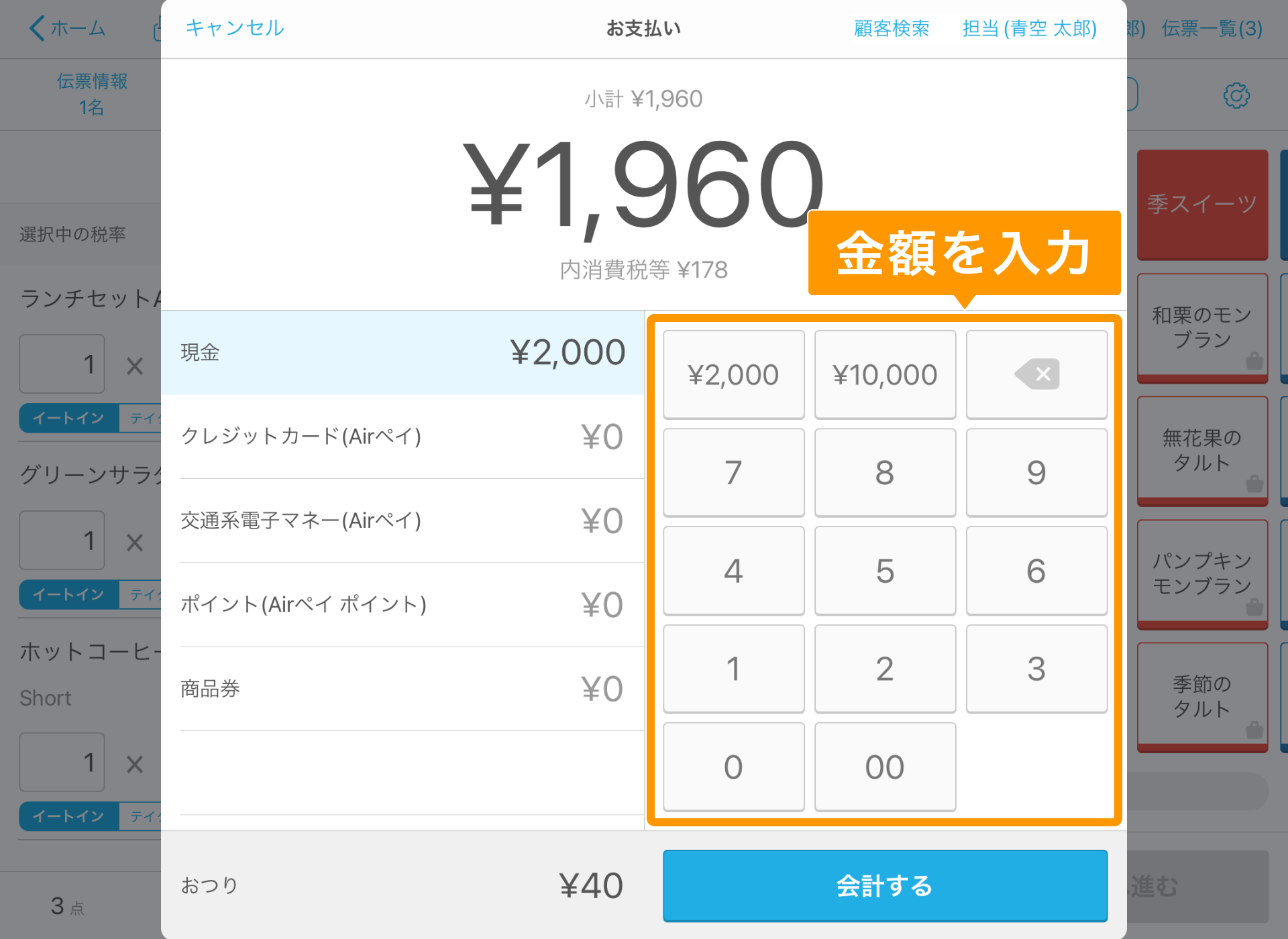 Airレジ 注文入力画面 お支払い