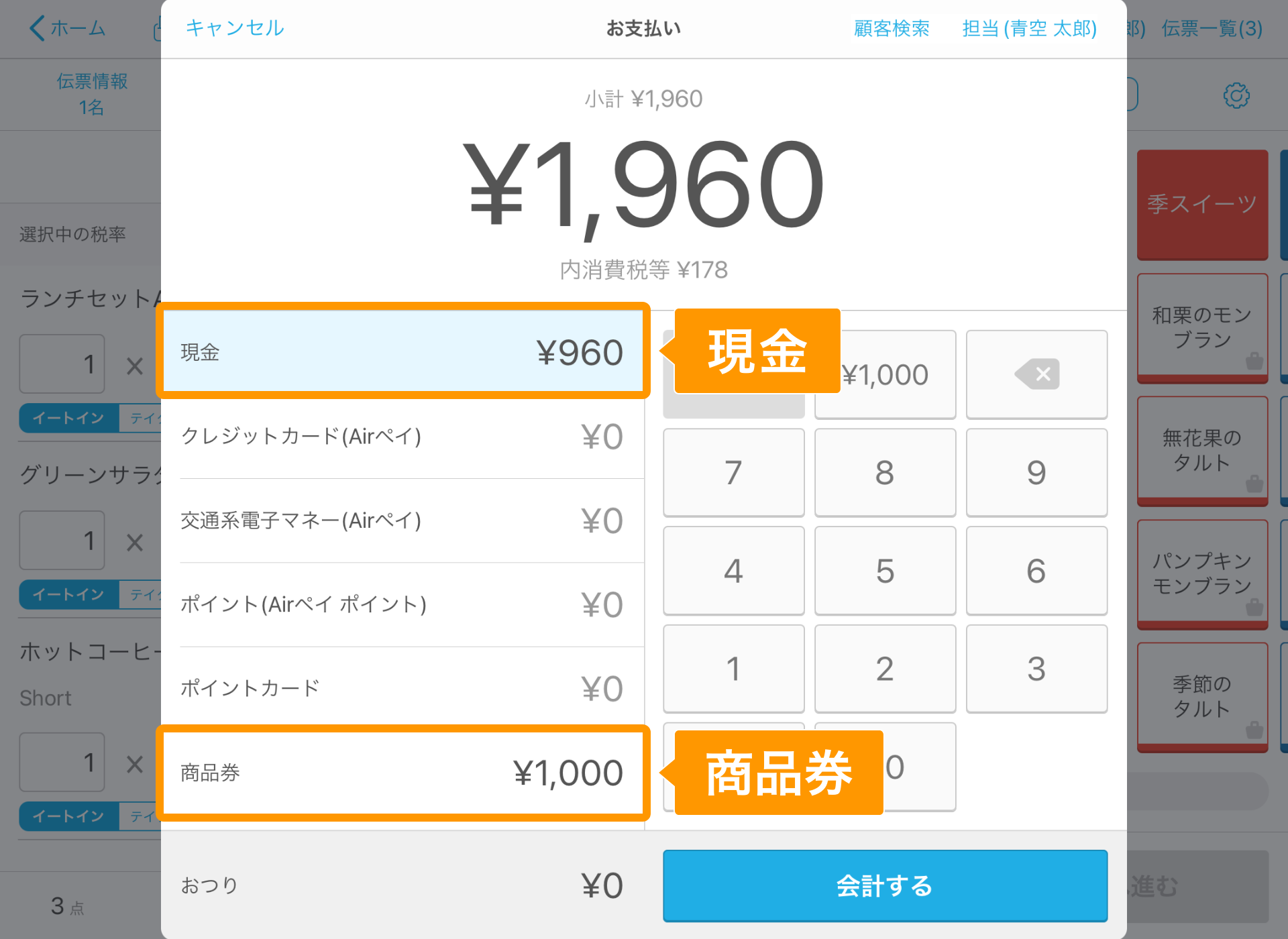 Airレジ 注文入力画面 お支払い
