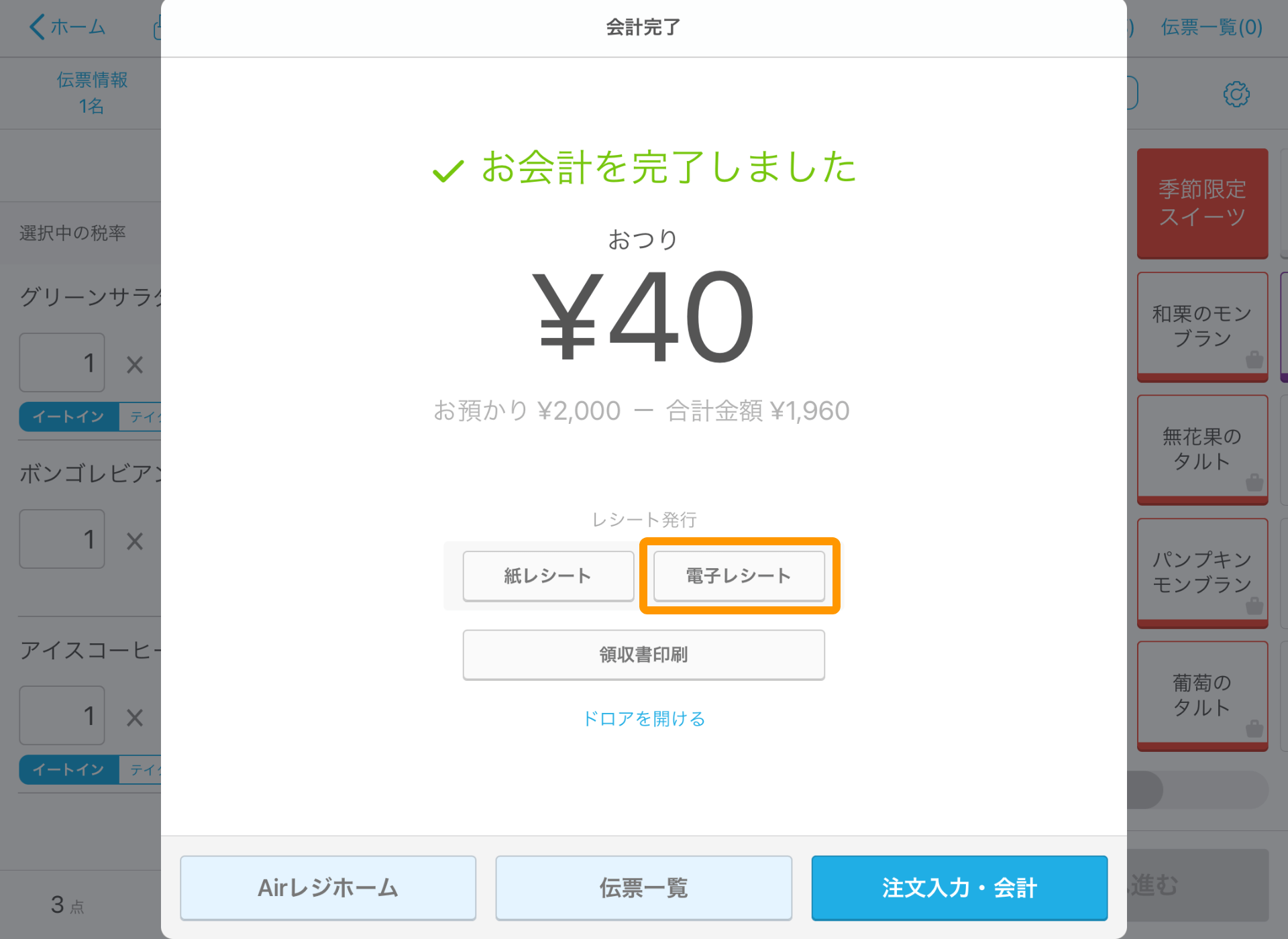 Airレジ 注文入力画面 会計完了 電子レシート