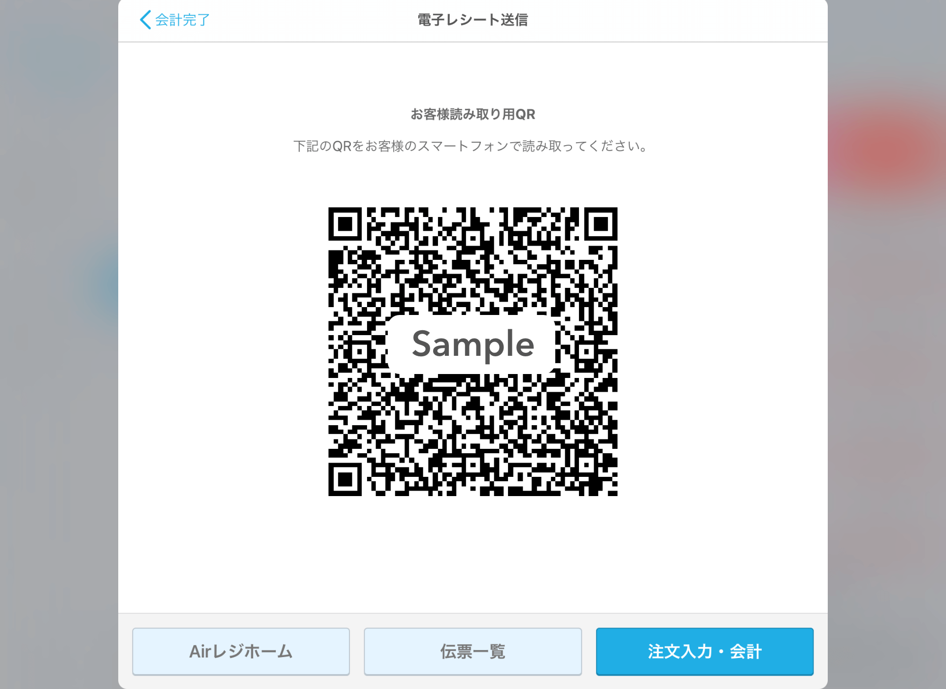 Airレジ お客様読み取り用QR