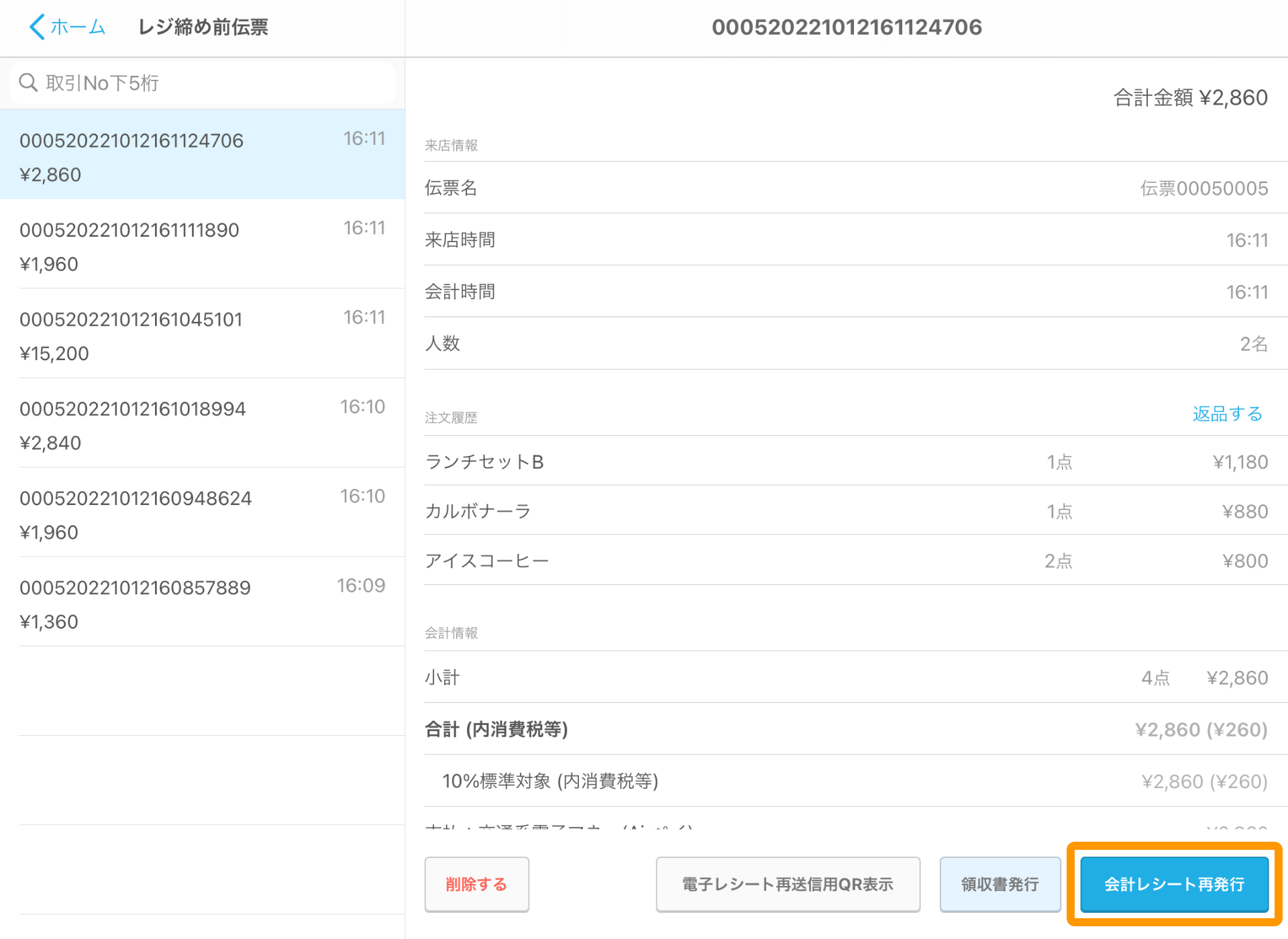 Airレジ レジ締め前伝票画面 会計レシート再発行