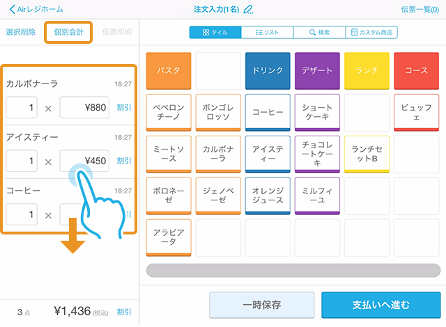 個別会計 商品情報欄をタッチしたまま下にスライド