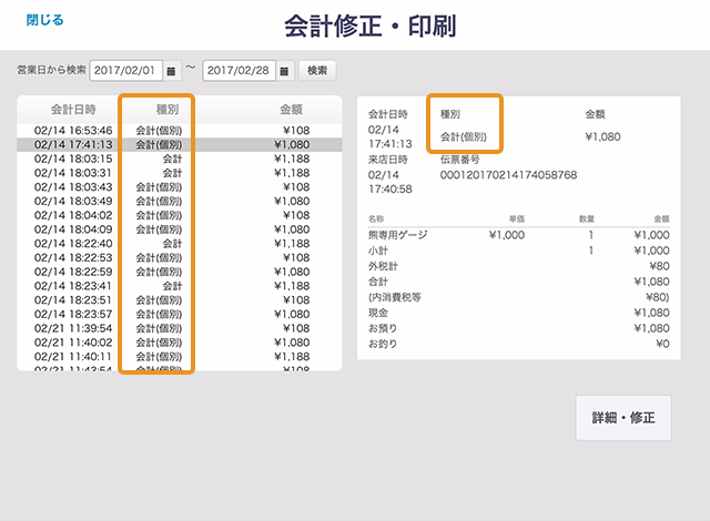 Airレジ 会計修正・印刷
