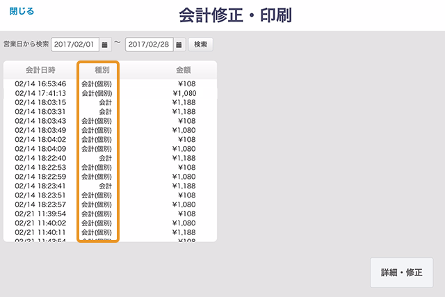 会計修正・印刷画面から、修正を行いたい会計の営業日を選択して「検索」ボタンをタッチすると、入力済みの会計伝票一覧が表示