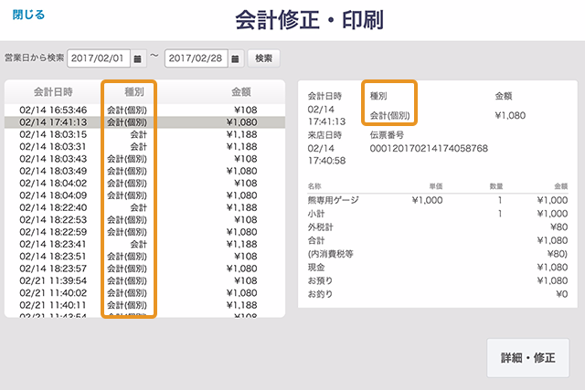 伝票一覧の中から修正したい会計をタッチすると、画面右側に詳細情報が表示