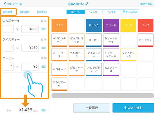 Airレジ 注文入力画面(タイル表示)選択削除
