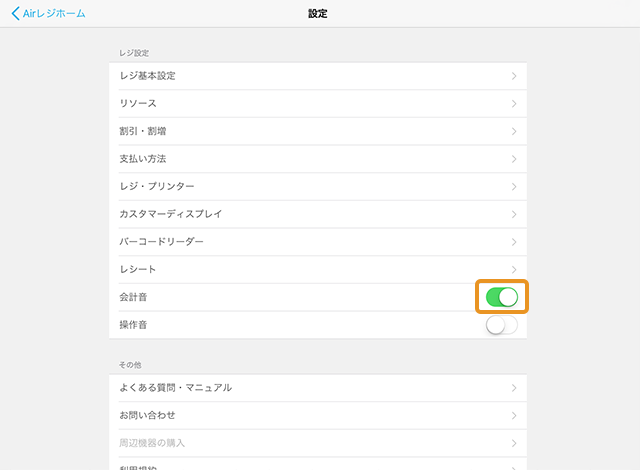 会計音の設定 会計音を有効にする