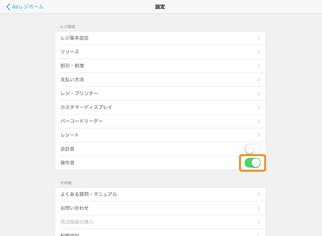 操作音の設定 操作音を有効にする