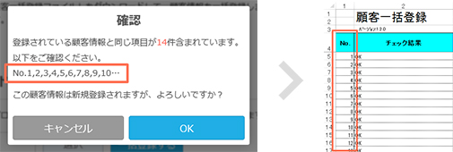 Airレジバックオフィス 顧客一括登録 重複内容確認画面