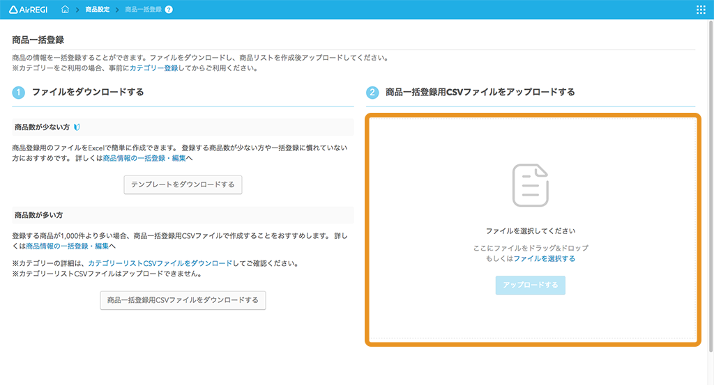 Airレジバックオフィス 商品一括登録画面