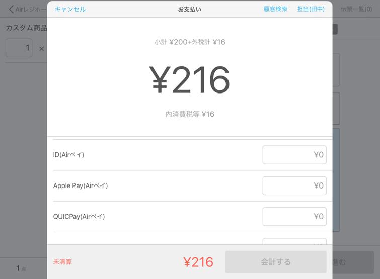 エアレジ お支払い画面 会計方法