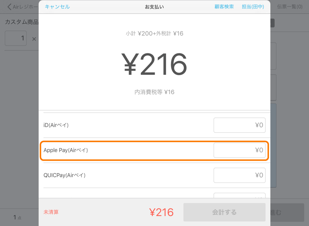 Airレジ 注文入力画面(カスタム商品)お支払い画面
