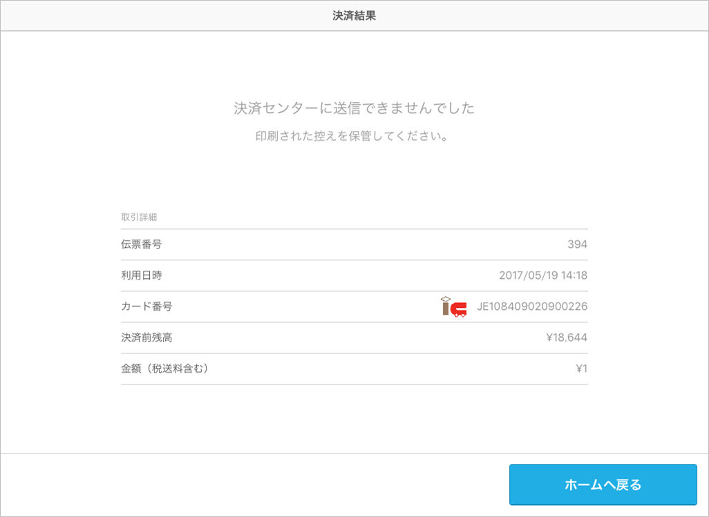 エアレジ 決済結果画面