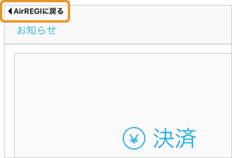Airペイ Airレジに戻る