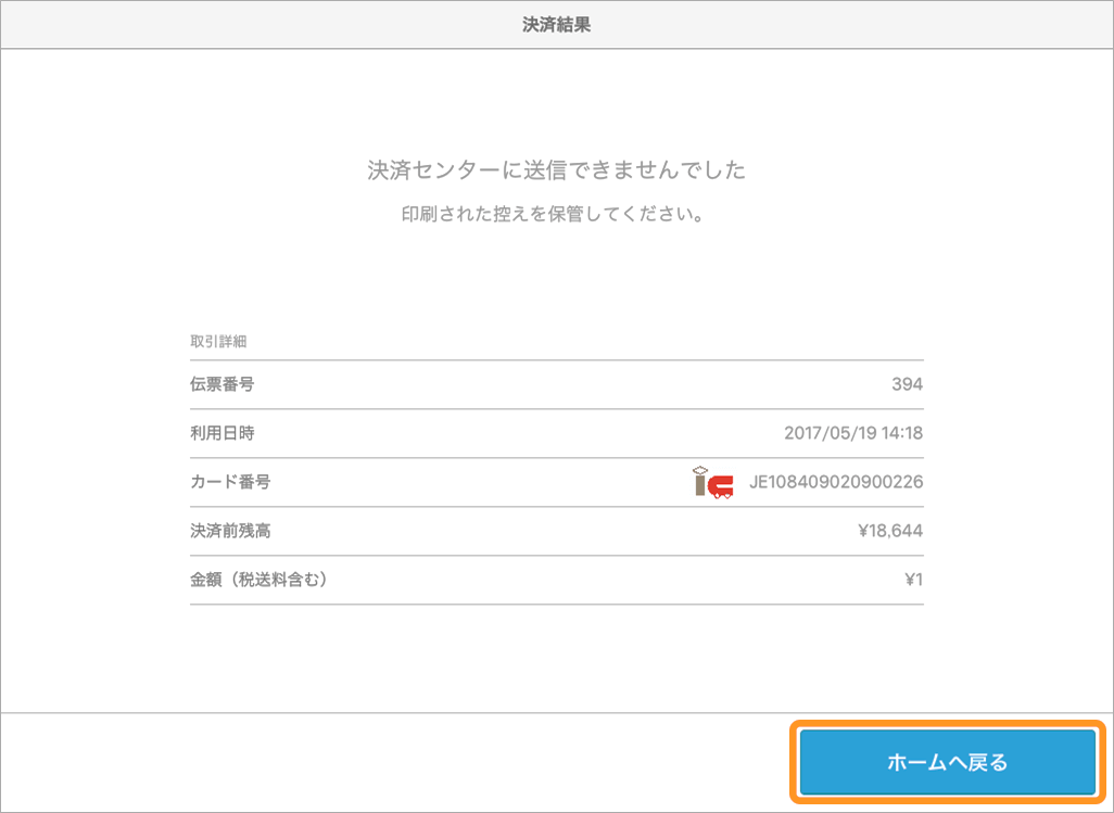 エアレジ 決済結果画面