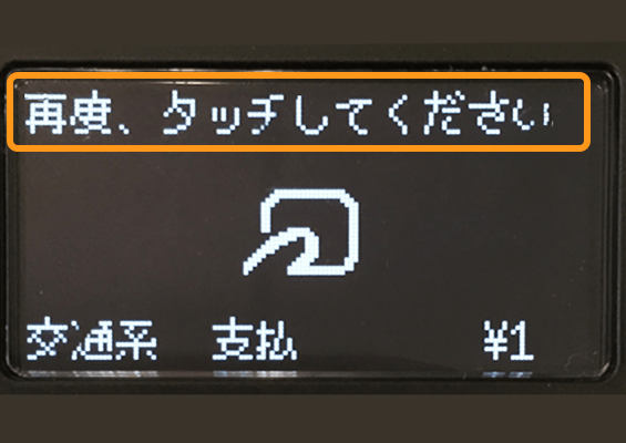 再度タッチしてください