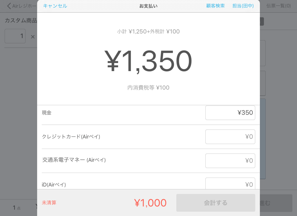 Airレジ 注文入力画面(カスタム商品)お支払い画面