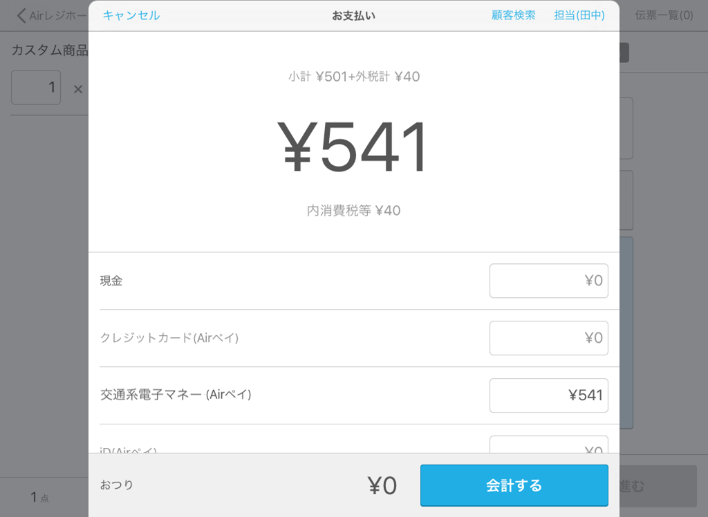 Airレジ 注文入力画面(カスタム商品)お支払い画面