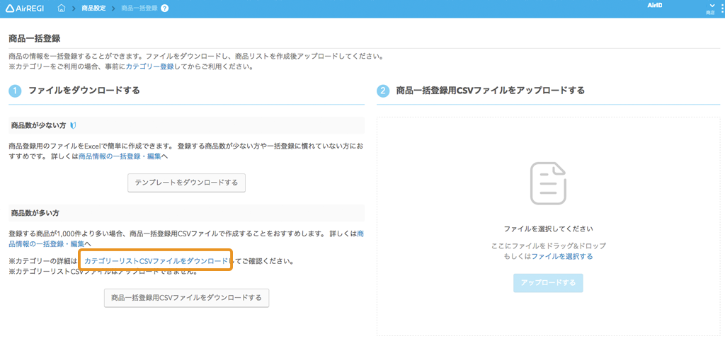 Airレジバックオフィス カテゴリーリストCSVファイルのダウンロード