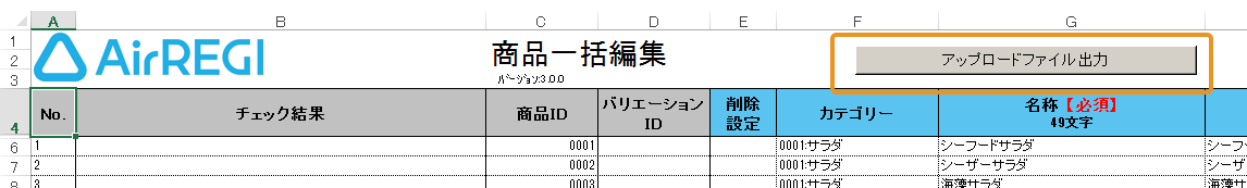Airレジ 商品一括編集ファイル アップロードファイル出力ボタン