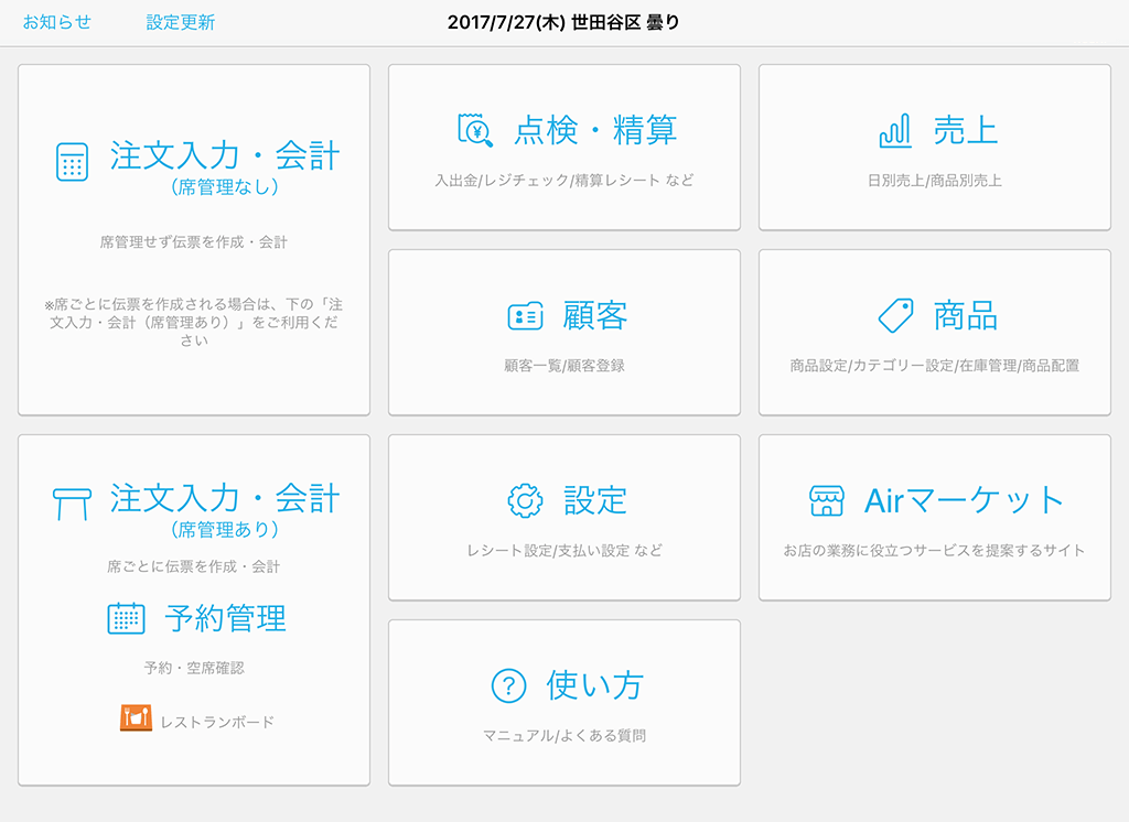 Airレジ 設定画面 注文入力・会計・予約管理
