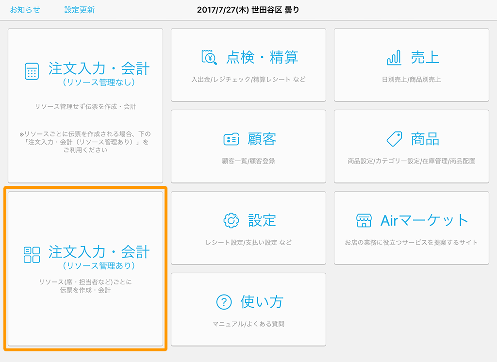 Airレジ 設定画面 注文入力・会計・予約管理