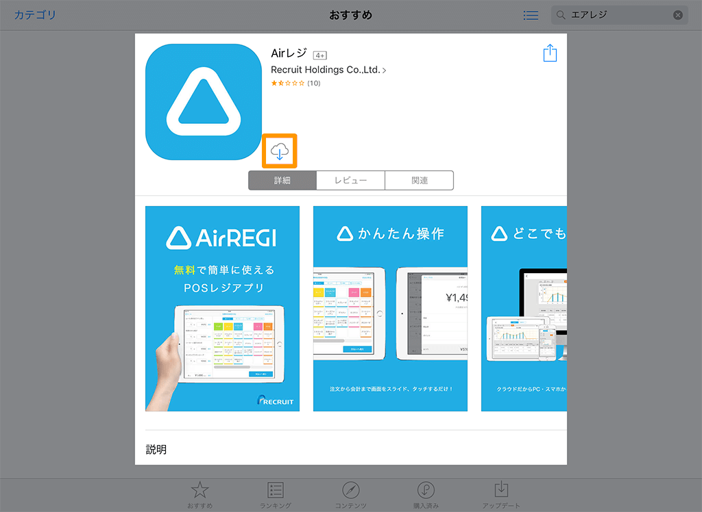 App Store Airレジアプリのダウンロード
