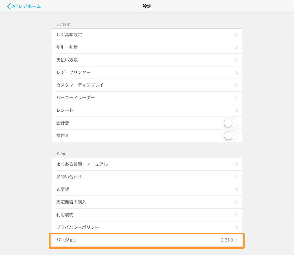 Airレジ 設定 バージョン確認
