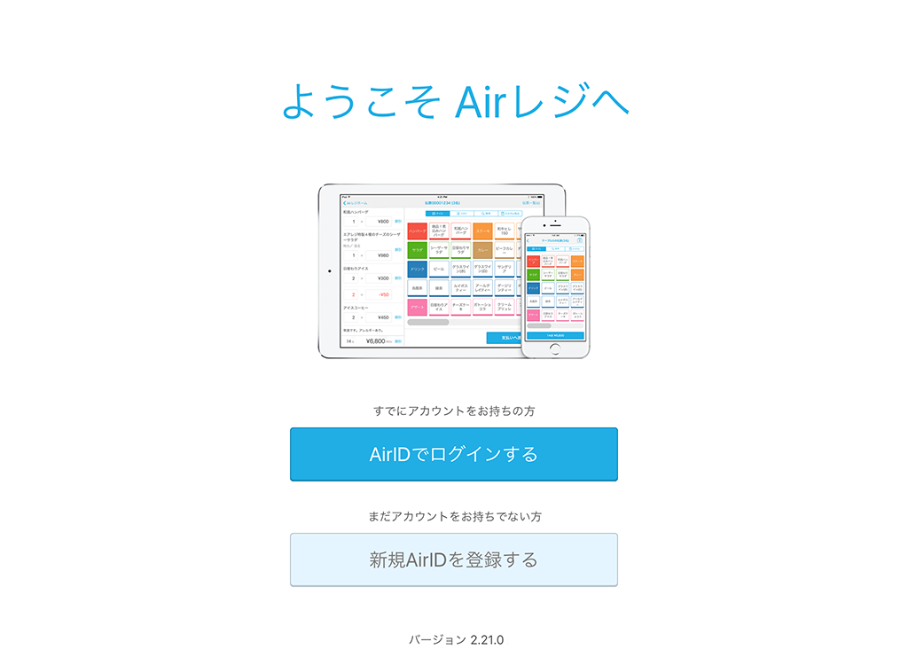Airレジ スタート画面 ようこそ Airレジへ