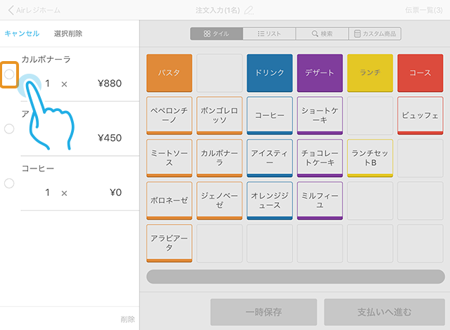 Airレジ 注文入力画面(タイル表示)選択削除